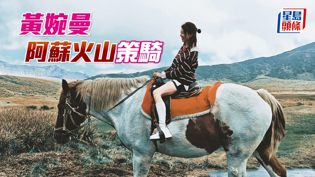 黃婉曼在阿蘇火山附近策騎。（相片來源：黃婉曼IG）