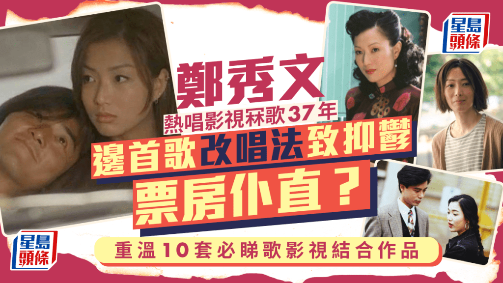 叱咤我最喜愛女歌手｜鄭秀文熱唱影視冧歌37年 邊首歌改唱法致抑鬱3年票房仆直？重溫10套必睇歌影視結合作品