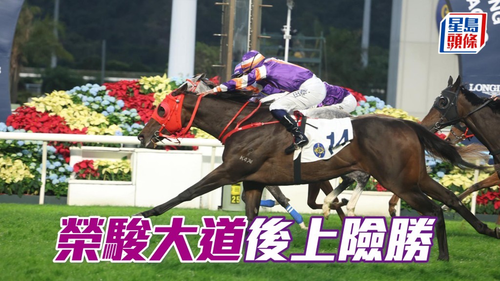 「荣骏大道」后上险胜