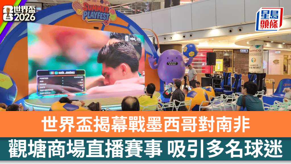 世界盃揭幕戰墨西哥對南非 觀塘商場直播賽事 吸引多名球迷捧場。黎志偉攝