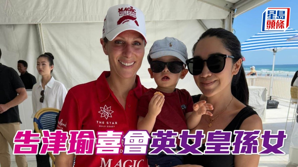 告津瑜 (右) 抱著Enzo和英女皇孫女Zara Philips (左) 合照。