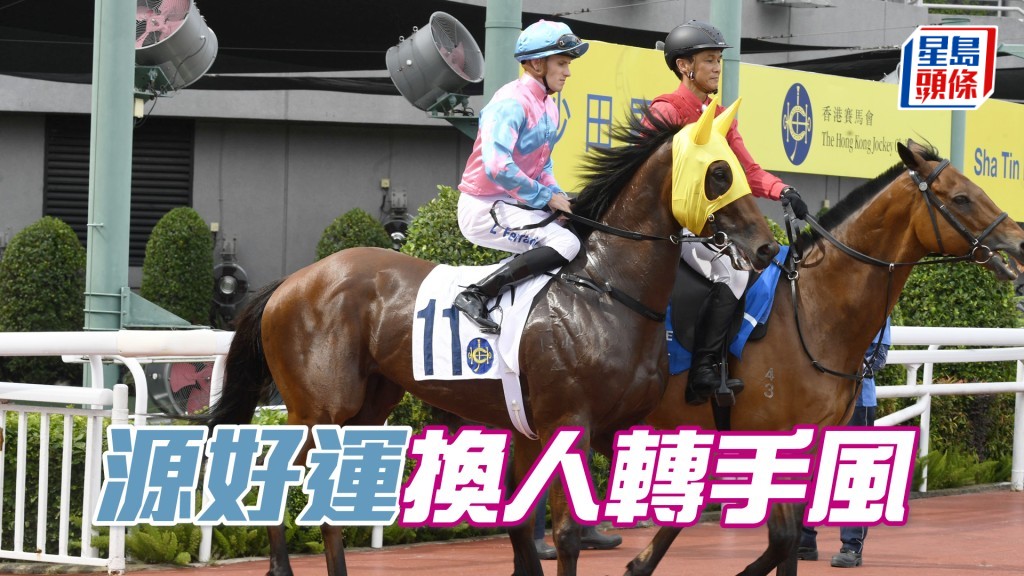 「源好運」近仗跑千四俱遇意外，改配艾兆禮希望轉手風。