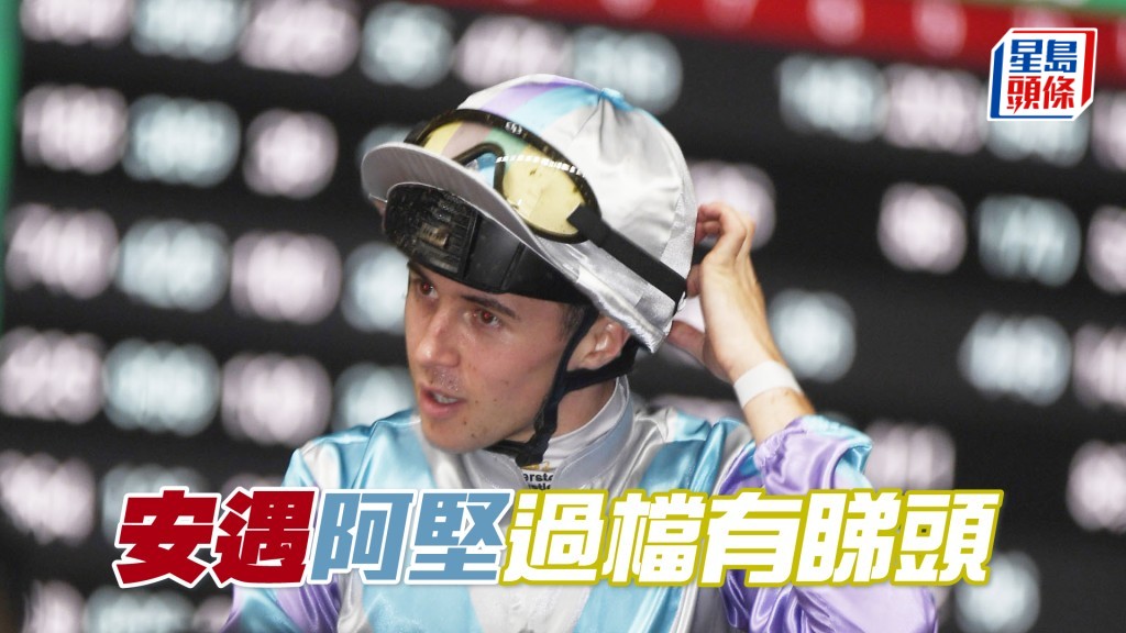 昨朝「安遇」交由麥文堅主試，同時也是騎者的唯一親操馬。