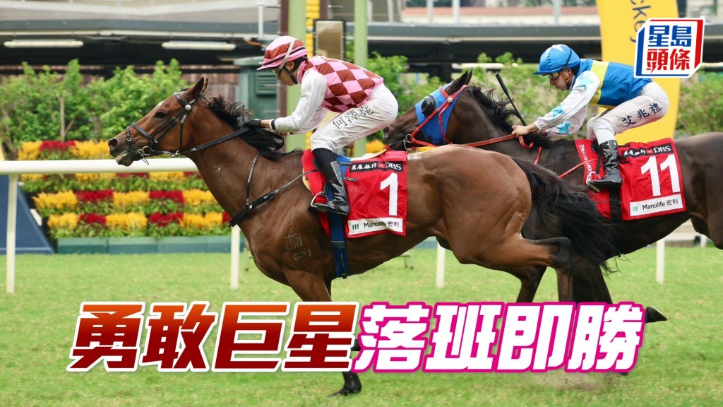 「勇敢巨星」落班即勝