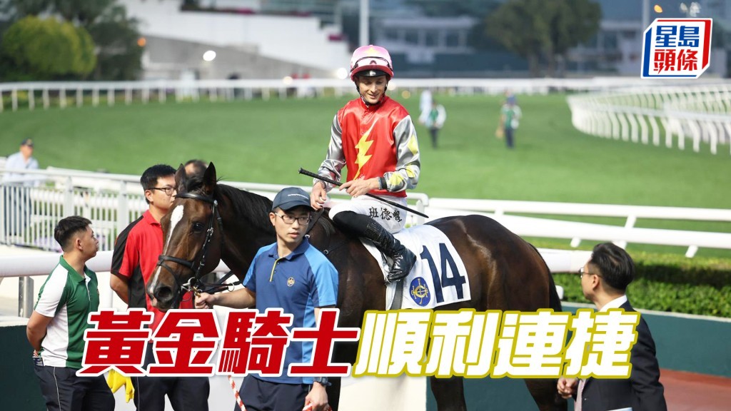 「黃金騎士」順利連捷