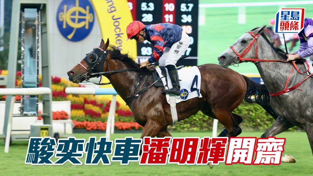 「駿奕快車」潘明輝開齋