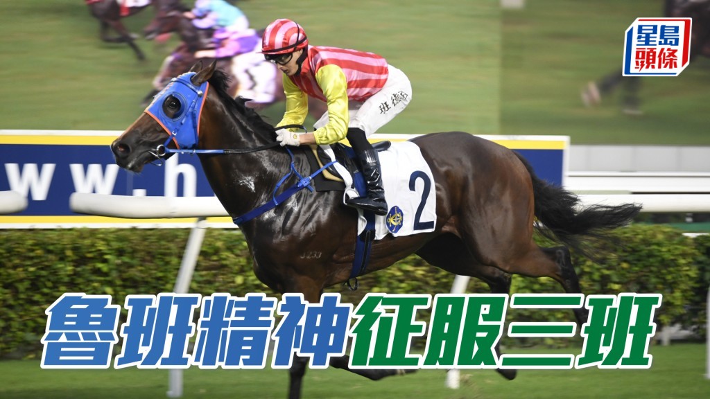 「魯班精神」排五檔應可輕易居前守好位賺步速，有望初勝三班。