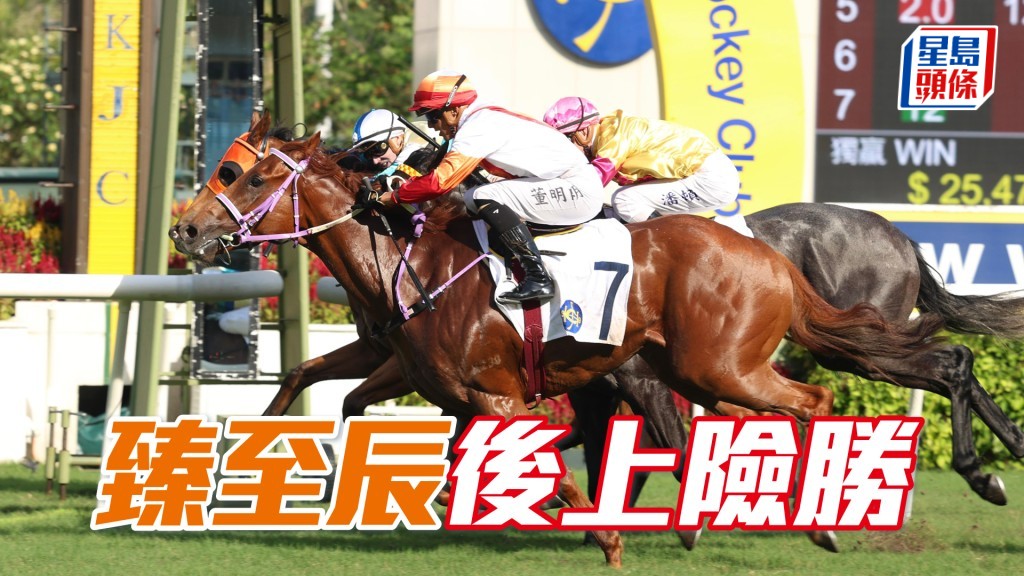 「臻至辰」後上險勝