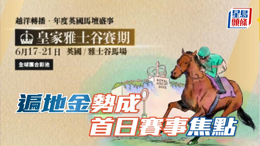 「遍地金」勢成皇家雅士谷賽期,首日賽事焦點。