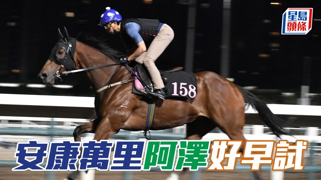 今朝「安康萬里」試跑更吸引，因為何澤堯早於五時五十分便為其出試，相當勤力。