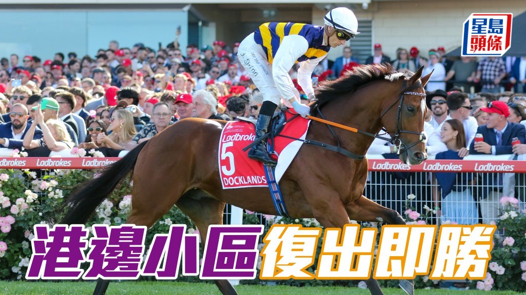 馬場浮世繪｜「港邊小區」復出即贏表列賽