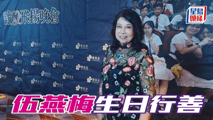 伍燕梅 (图) 日前出席爱基金的慈善晚宴，为香港及中国受困境的儿童提供服务。