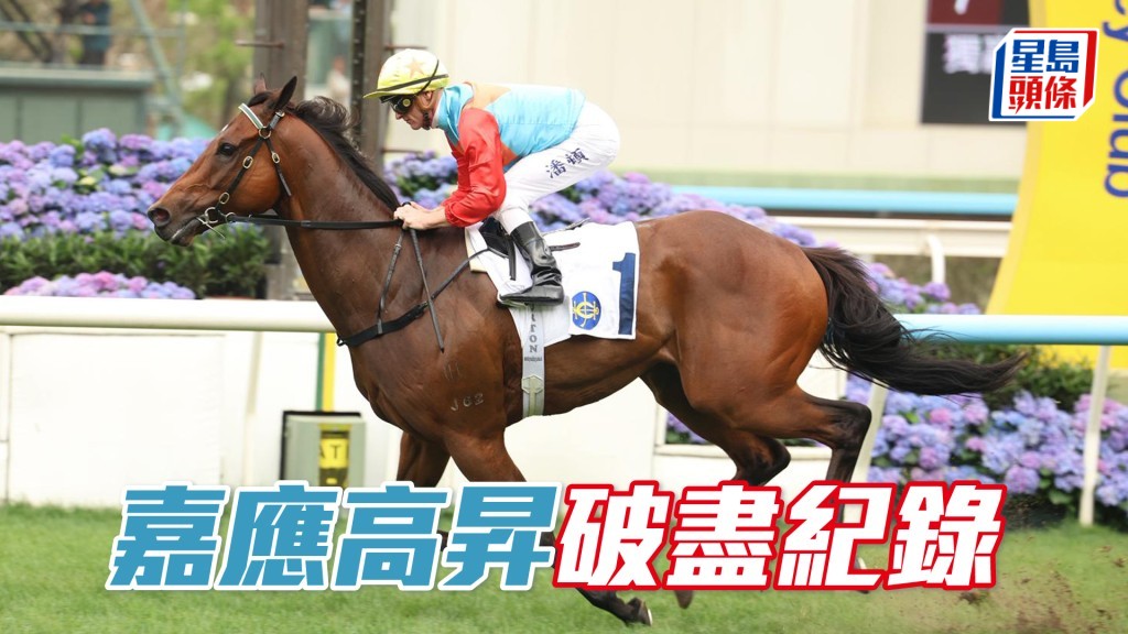 「嘉應高昇」破盡紀錄