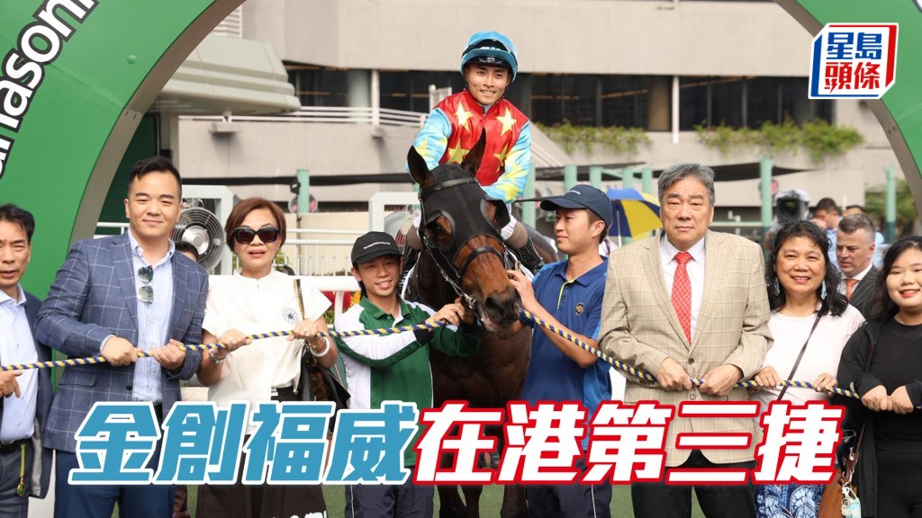 「金創福威」在港第三捷