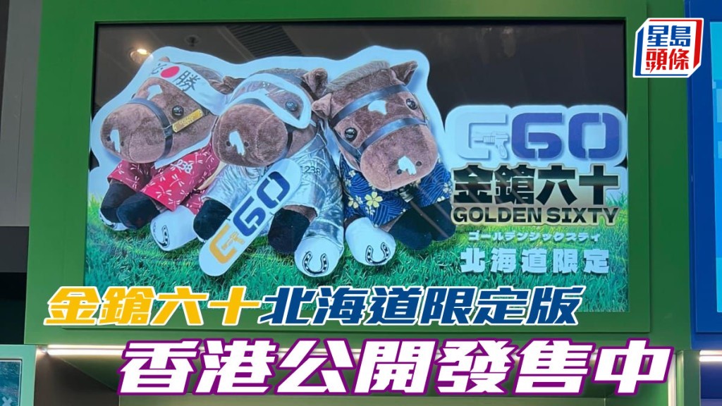 三屆香港馬王「金鎗六十」的北海道限定毛公仔，昨（11月24日）天起在啟德體育園日 本最大室內遊樂園TOKYO JOYPOLIS開始公開發售。