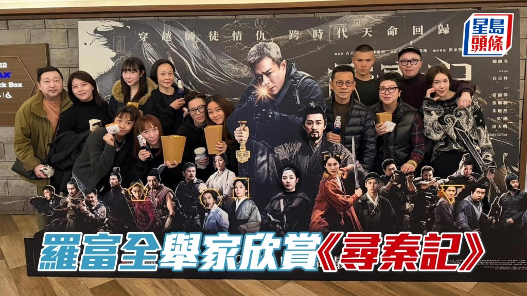 羅富全偕家人親友在《尋秦記》宣傳板前打卡留念。（相片來源：羅富全Facebook）