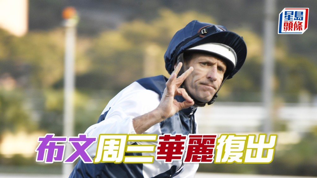 布文在周三卜定騎「華麗再勝」、「輕功猛男」、「皇龍飛將」及「有派頭」。