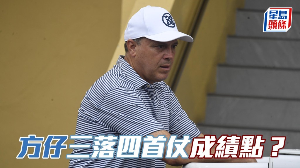 方嘉柏三落四首仗成績點？