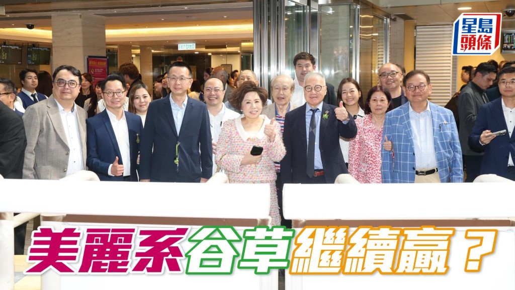 獨家猛料│「美麗」系谷草繼續出擊