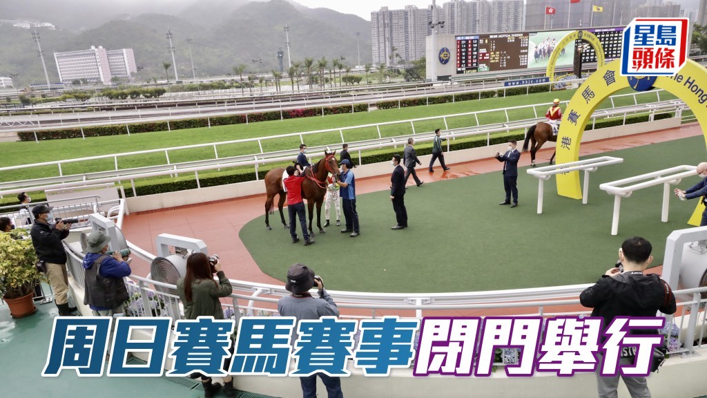 周日賽馬賽事閉門舉行及總收益悉數捐出支援大埔火災受影響人士。