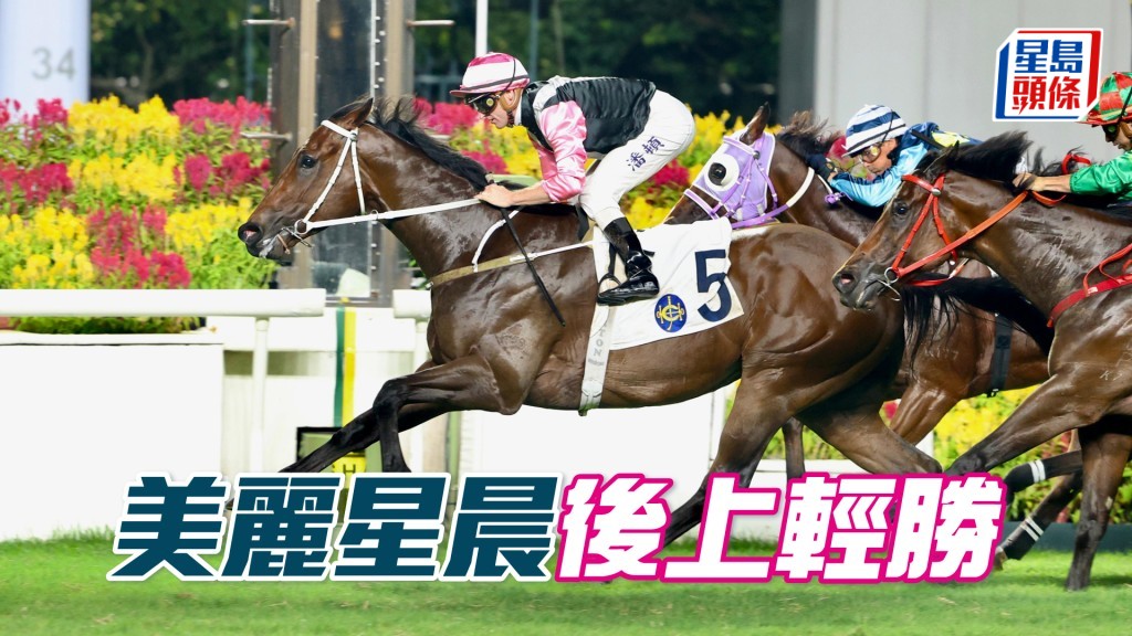「美麗星晨」後上輕勝