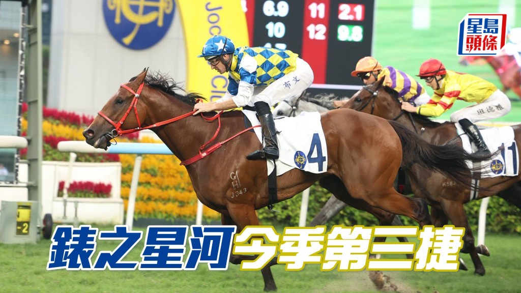 「錶之星河」今季第三捷