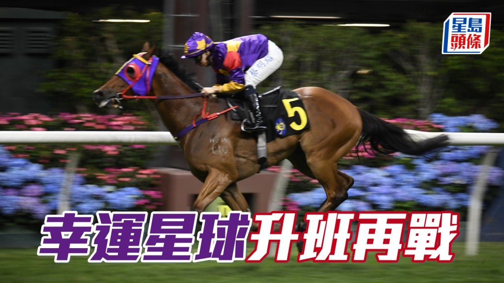 「幸運星球」上仗贏谷草千二米的時間可媲美三班。