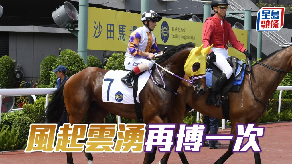 「風起雲湧」沿途稍留威力較大,今次排四檔若能守三至五位跑,有權更進一步。