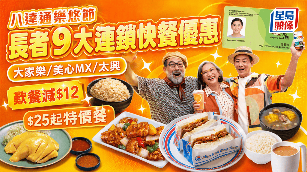 八达通828乐悠节｜长者连锁快餐店9大优惠 凭乐悠咭最多减$12 大家乐/美心MX/太兴