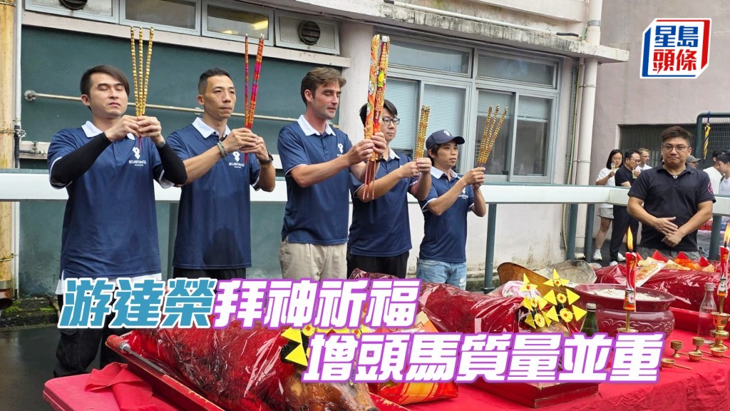 游达荣马房举行季前拜神仪式。