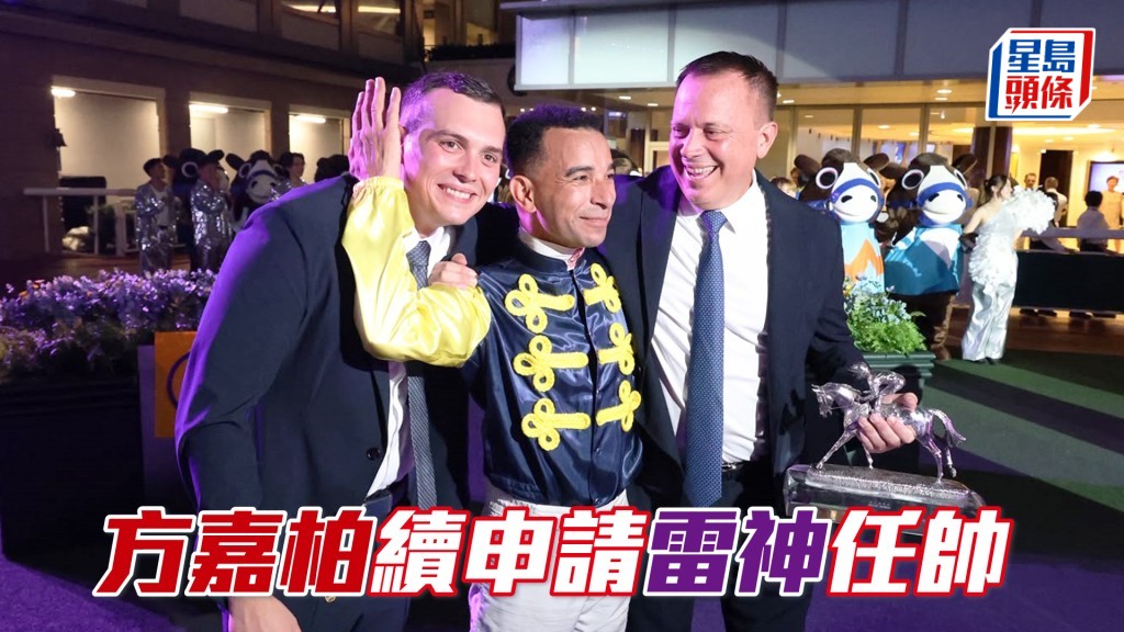 方嘉柏（右）第五度登上冠軍練馬師寶座。