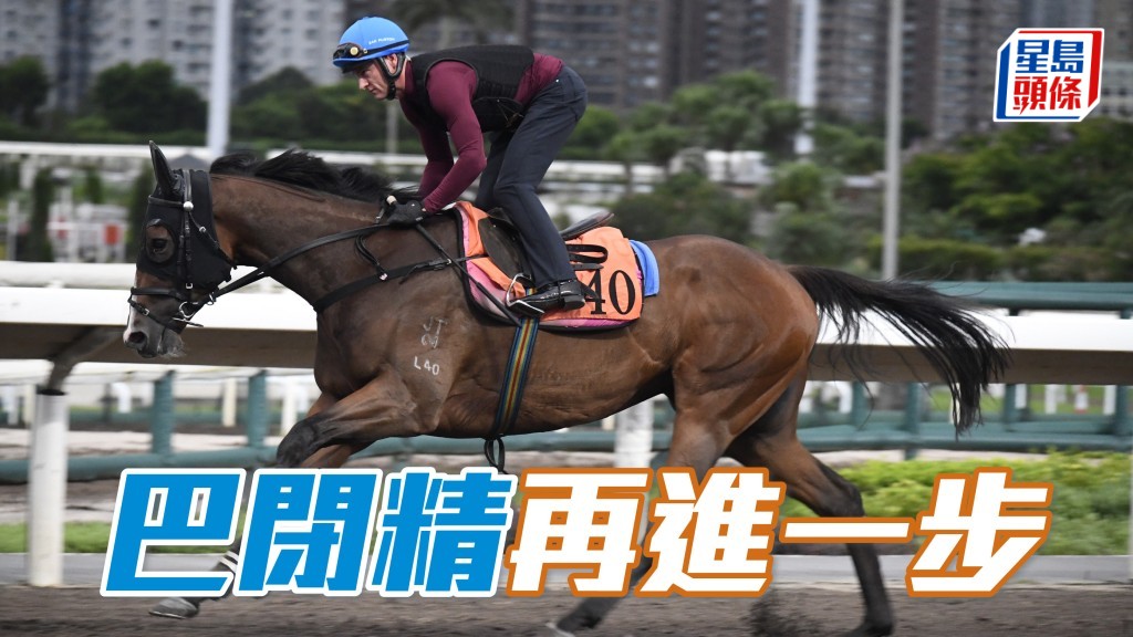 晨光追击│ 「巴闭精」再进一步