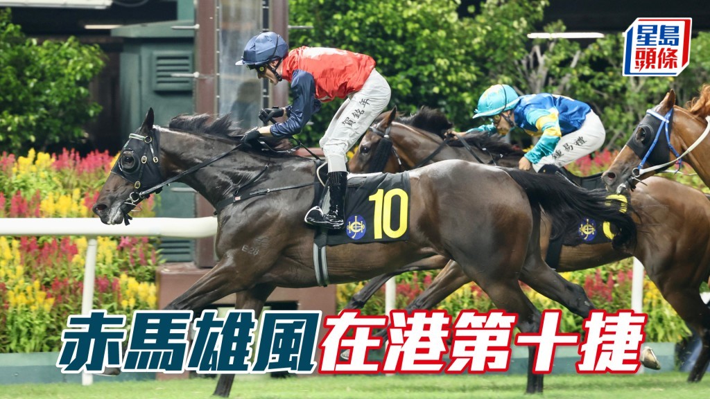 「赤馬雄風」在港第十捷