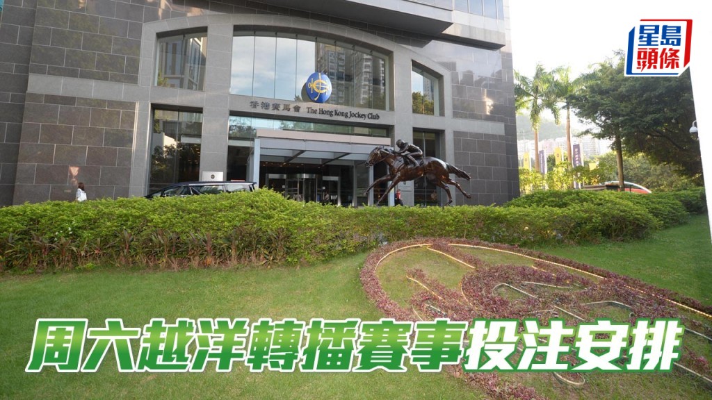 南澳洲打吡大賽日及英國二千堅尼賽馬日彩池及投注安排。