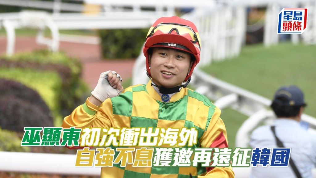 巫顯東將首次衝出海外，策騎「自強不息」遠征韓國。