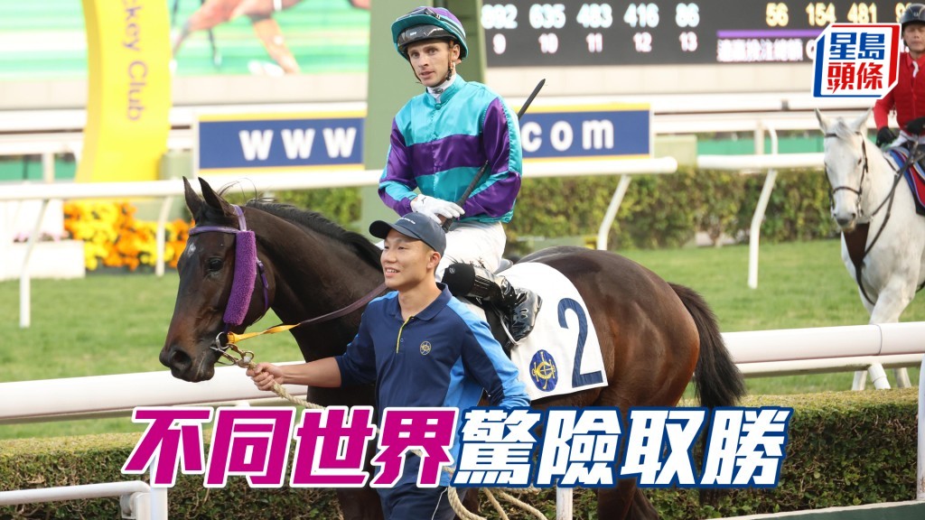 「不同世界」驚險取勝