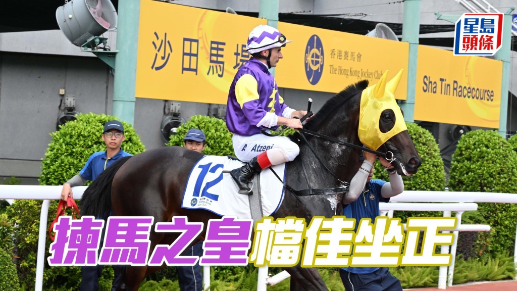 「揀馬之皇」檔佳坐正