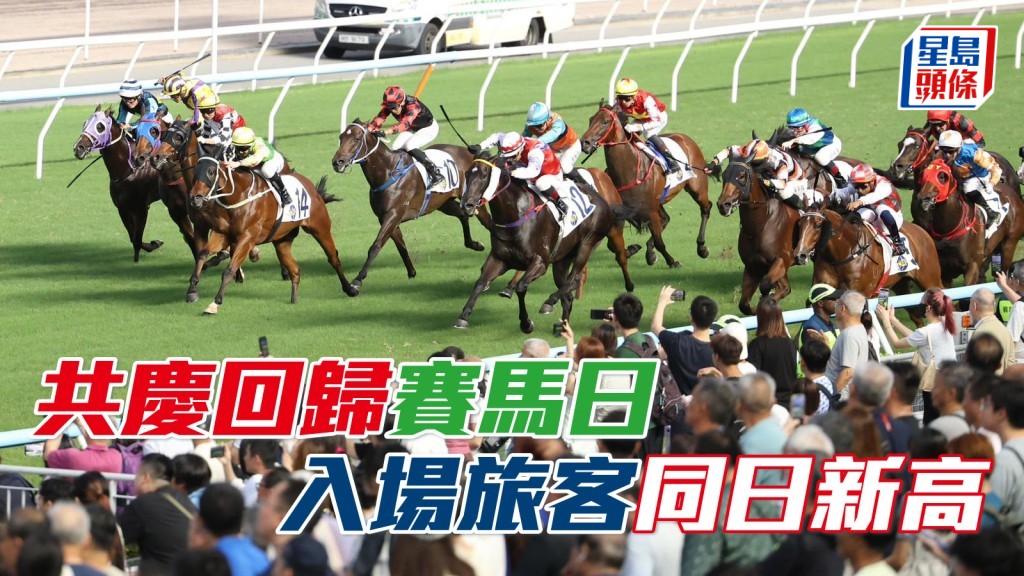 共庆回归赛马日 入场旅客同日新高
