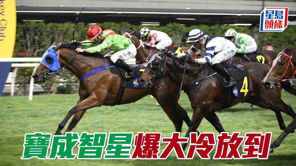 「寶成智星」爆大冷放到