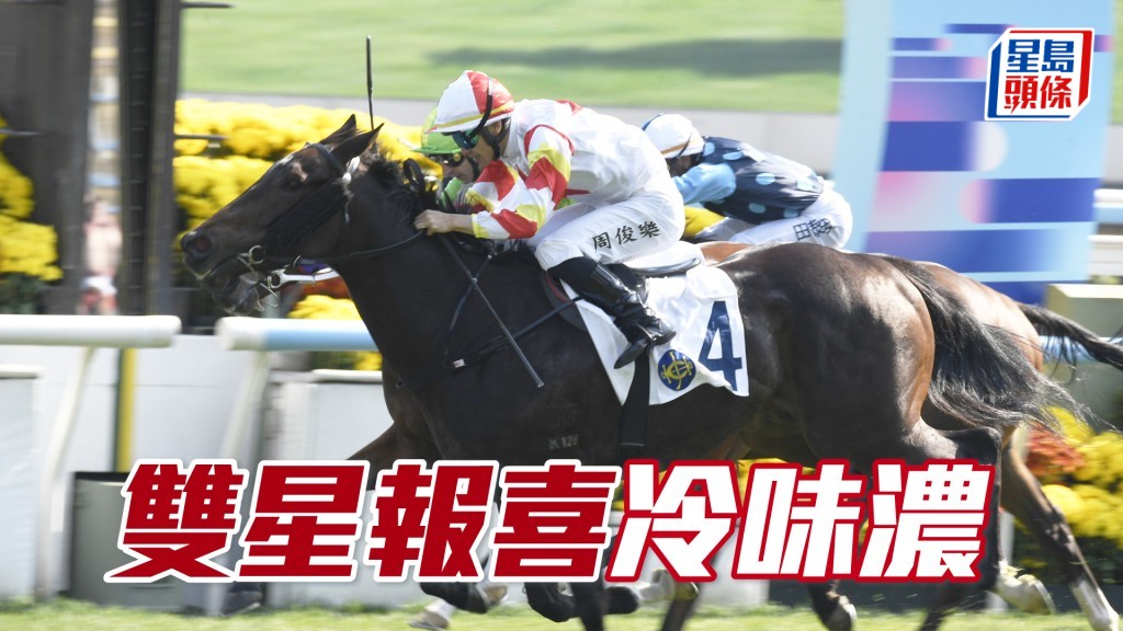 「雙星報喜」冷味濃