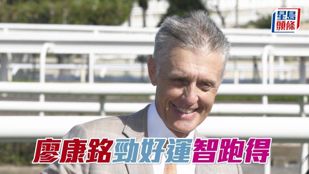 廖康銘明日沙田賽事共派遣九駒迎戰。