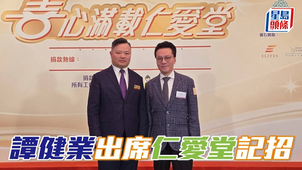 谭健业 (右) 出席仁爱堂记招 团体生力军将运港