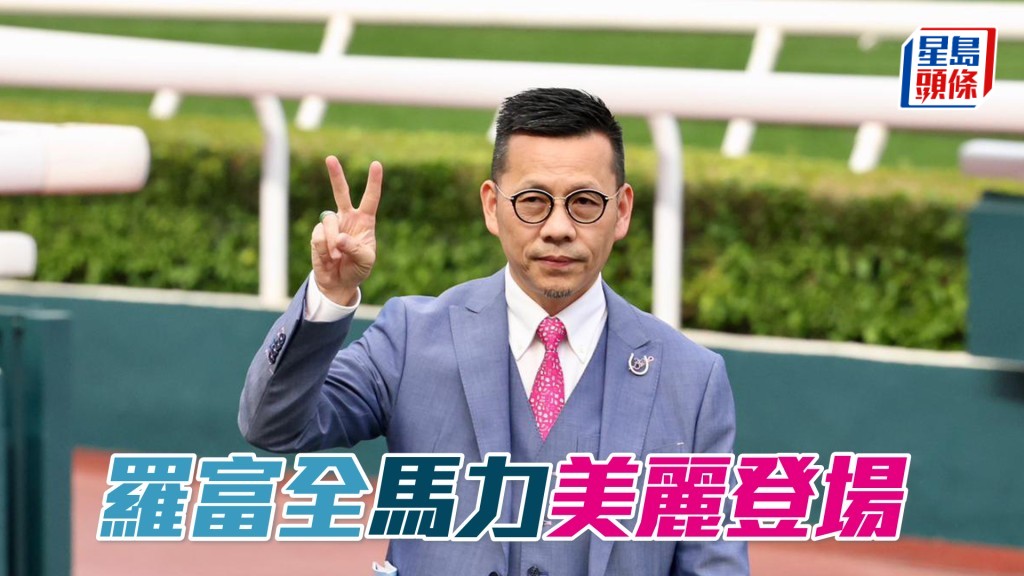 羅富全明晚谷戰共有出馬三匹。