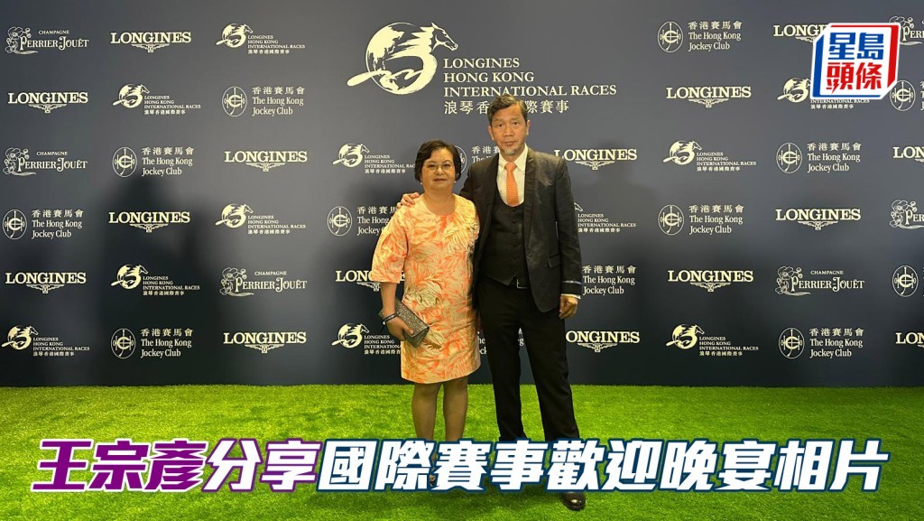 王宗彥與太太出席馬會在灣仔會議展覽中心大禮堂舉行國際賽事歡迎晚宴。