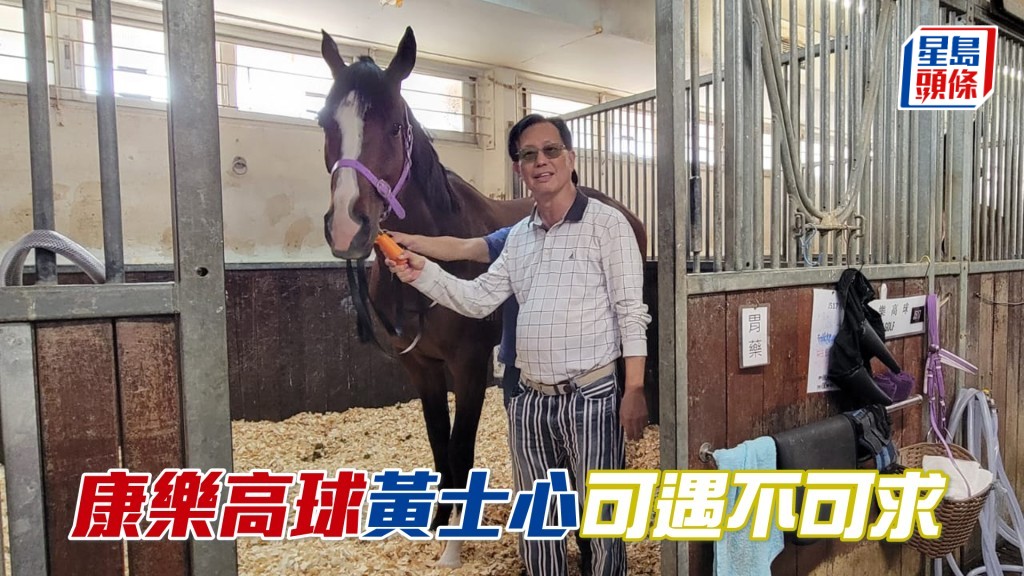 黃士心與「康樂高球」合照。