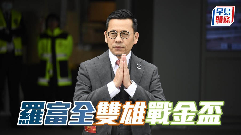 羅富全期望麾下雙雄,能在花旗銀行香港金盃跑得出色。