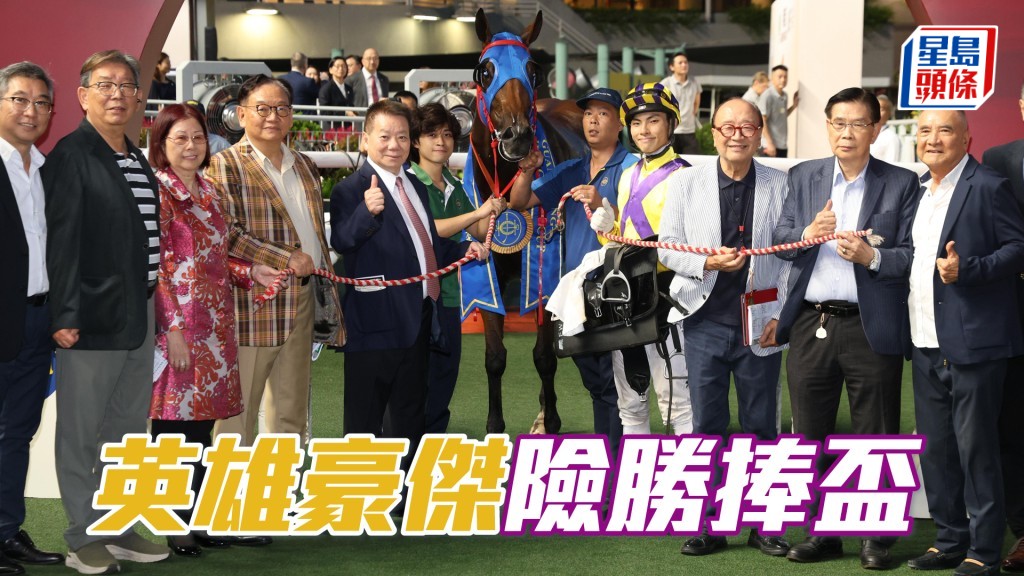 「英雄豪傑」險勝捧盃