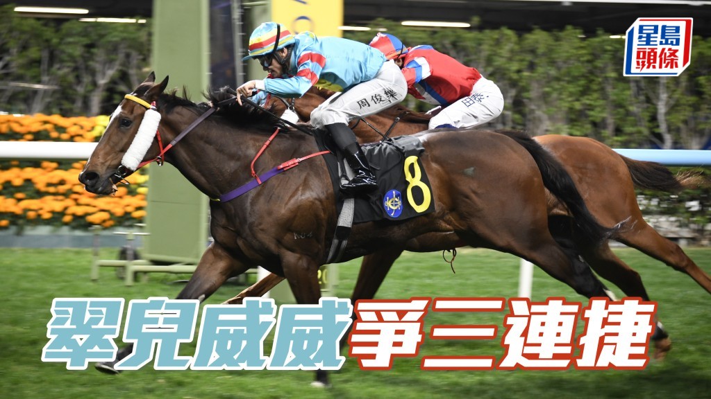 「翠儿威威」近两战均打叠赢马，周俊乐骑惯骑熟，有力为未来外父的爱驹争取三连捷。