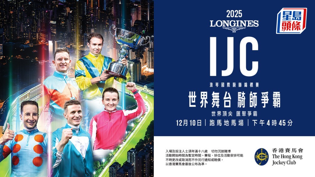 2025「浪琴國際騎師錦標賽」 世界頂尖騎師匯聚跑馬地馬場  Now United傾力演出見證王者誕生。