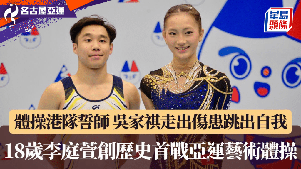 名古屋亚运｜体操港队誓师 吴家祺走出伤患跳出自我 18岁李庭萱创历史首战艺术体操